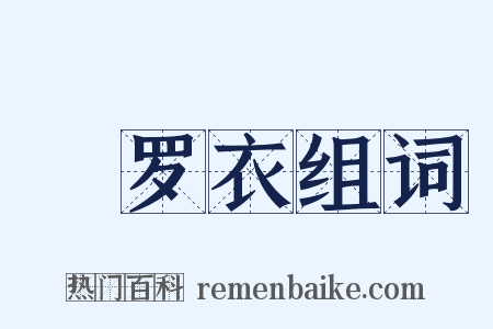 軿罗衣组词是什么意思的图片